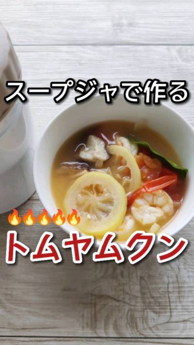 スープジャーで作る辛い🔥🔥🔥トムヤムクン。