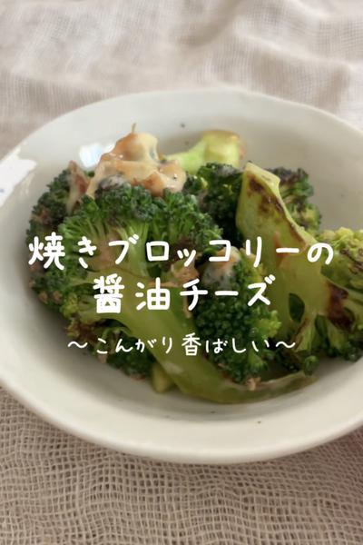 \こんがり♡/
【焼きブロッコリーの醤油チーズ】