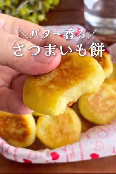 ＼もちもちで止まらん／
『バター香るさつまいも餅』