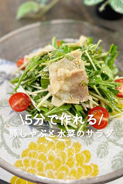 しっとり豚しゃぶと水菜のサラダ