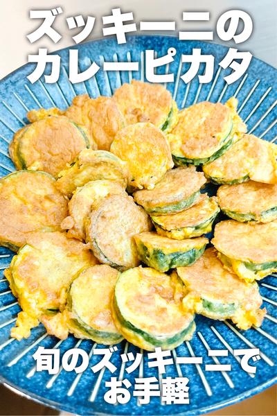 お手軽！ズッキーニのカレーピカタ