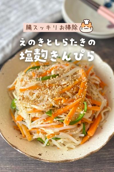 腸スッキリお掃除！えのきとしらたきの塩麹きんぴら