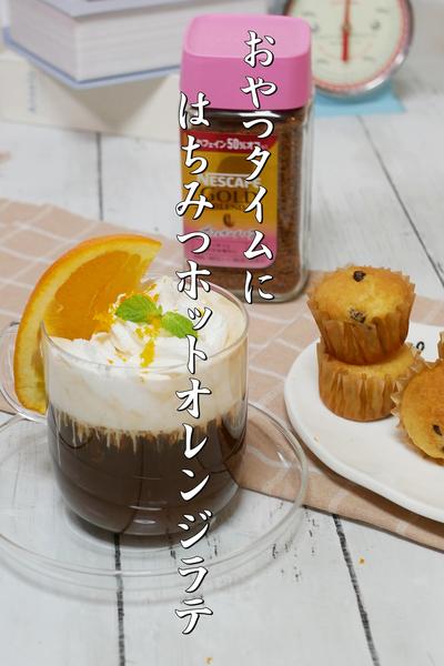 おやつタイムに！はちみつホットオレンジラテ