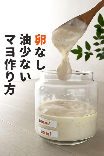 【保存版】卵なし油少ない
失敗しないマヨネーズ作る