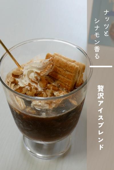 ナッツとシナモン香る贅沢アイスブレンド