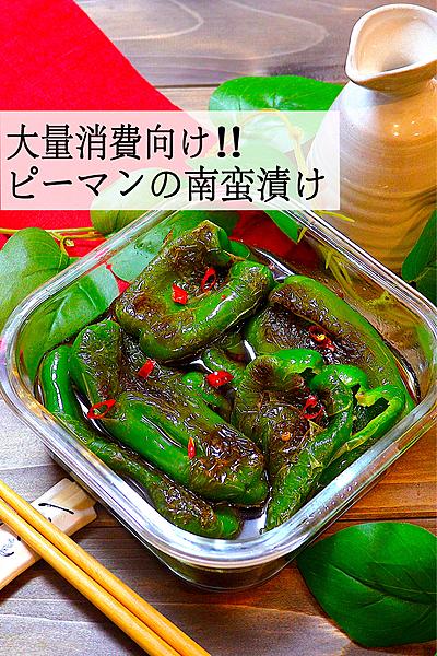 【漬け込んだら美味い🍽】ピーマンの南蛮漬け