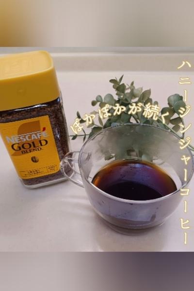 簡単ぽかぽか‎⚘⡱ ハニージンジャーコーヒー