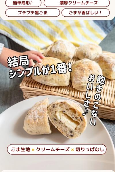 飽きない組み合わせ💓黒ごまとクリームチーズのパン