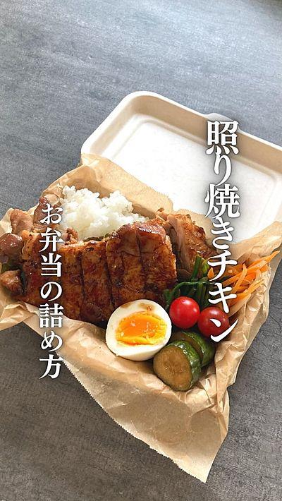 照り焼きチキンお弁当の詰め方