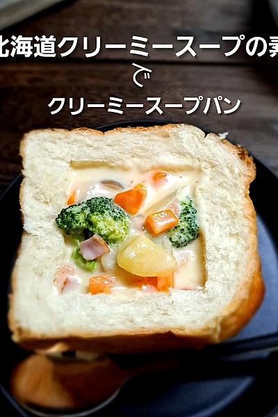 クリーミースープパン♪