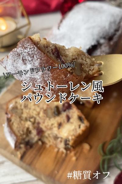 糖質オフ♪【シュトーレン風パウンドケーキ】