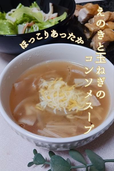 えのきと玉ねぎの簡単コンソメスープ