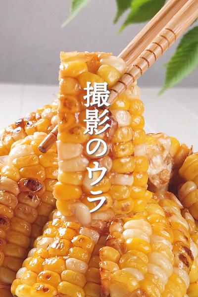 さえない撮影の裏側
とうもろこしの切り方