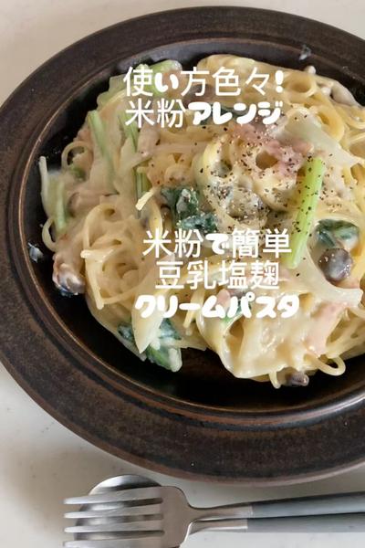 米粉で簡単塩麹クリームパスタ