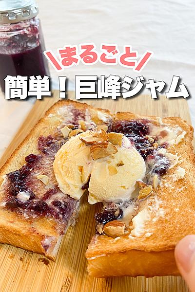 皮まるごと！巨峰ジャム