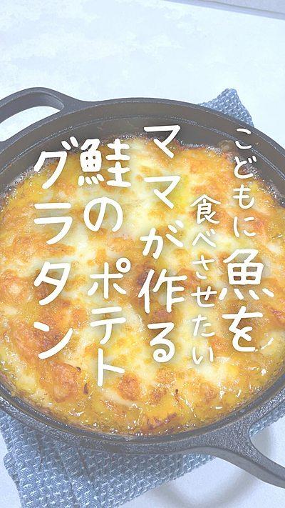 鮭のポテトグラタン