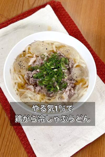 【やる気1％で鶏がら冷しゃぶうどん】