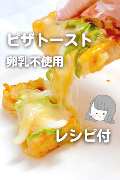 【卵乳不使用】ピザトースト🍕🍞