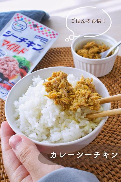 ごはんのお供に！カレーシーチキン
