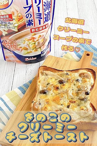 簡単美味しい♡きのこのクリーミーチーズトースト