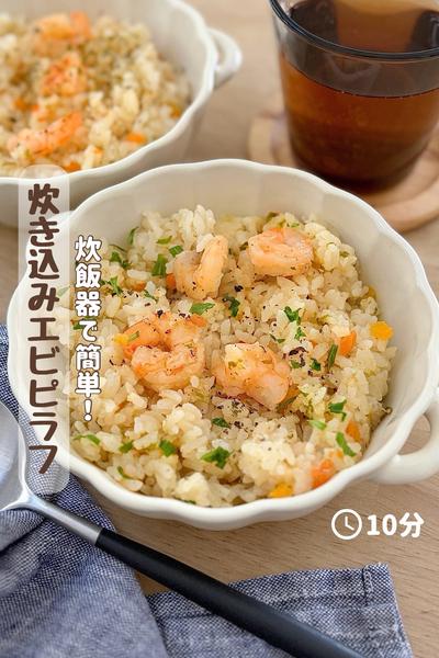 炊飯器におまかせ『炊き込みエビピラフ』