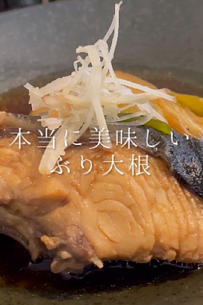 ぶり大根 by 森シェフ | クラシル
