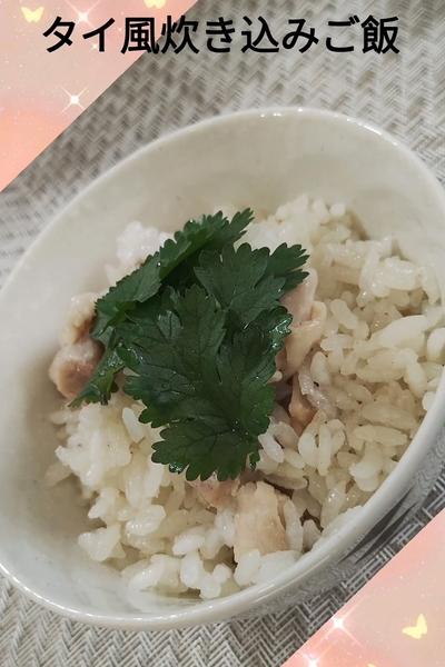 タイ風炊き込みご飯