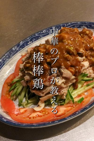 中華のプロが教えるバンバンジーの作り方