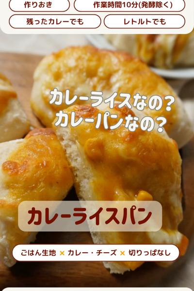 みんな大好き💕カレーライスパン🍛