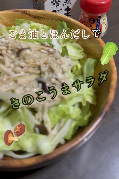 きのこ🍄うまサラダ🥗😋
