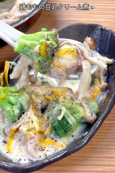 濃厚なコクとトロみ！鶏ももの豆乳クリーム煮🍲