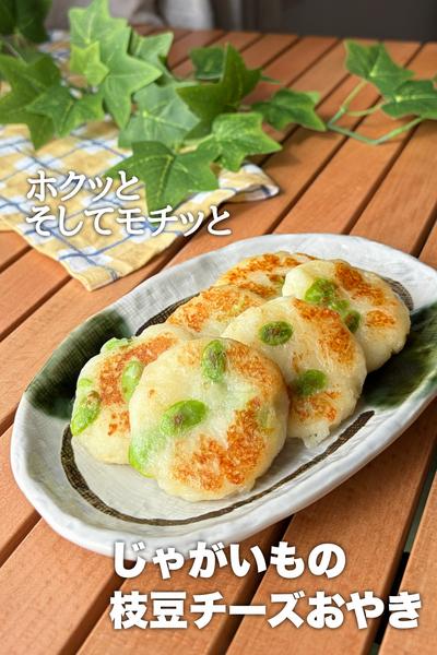 じゃがいも枝豆チーズおやき