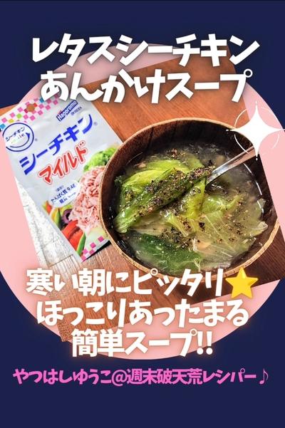 ●レタスシーチキンあんかけスープ★味噌汁より優しく