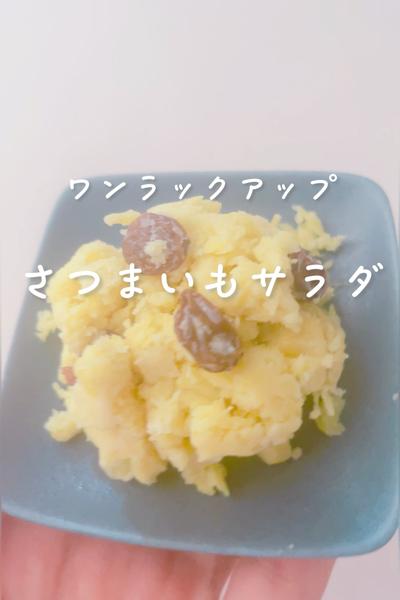 ワンランクアップのさつまいもサラダ