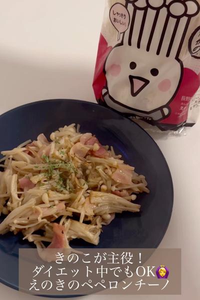 ダイエットにも！JA中野市産えのきのペペロンチーノ