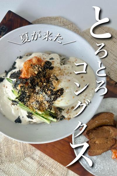 ＼夏が来た／とろとろコングクス