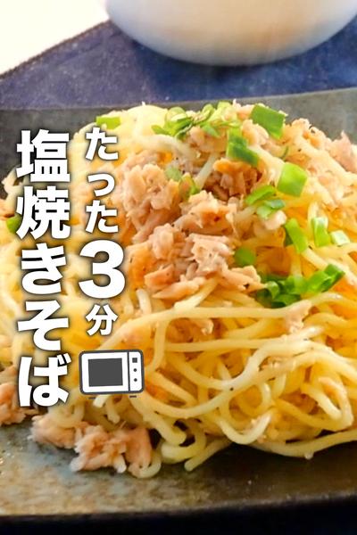 ツナ缶でたった3分で作れるツナ塩焼きそばのレシピ