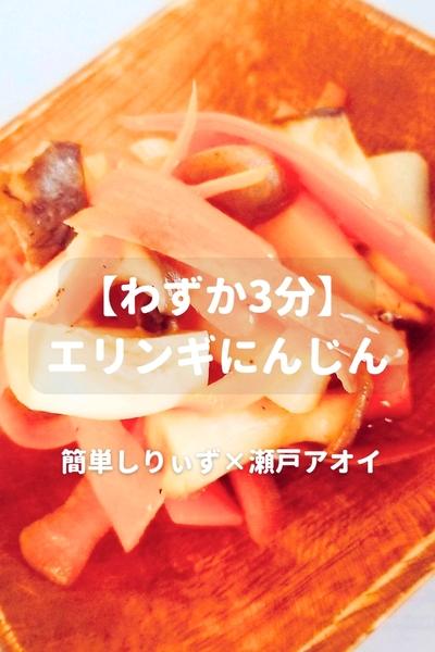 【わずか3分】 エリンギにんじん