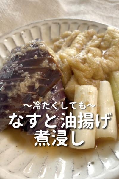 \冷たくしても♡/
【なすと油揚げの煮浸し】