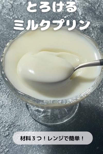 材料3つ！とろけるミルクプリン