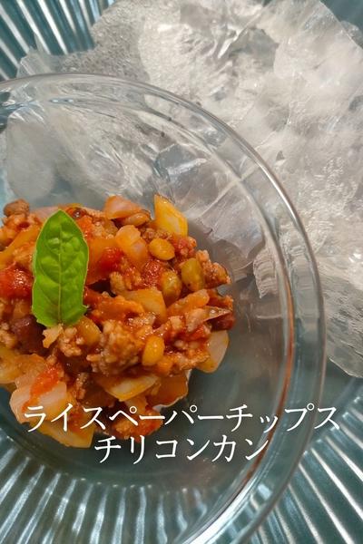 ライスペーパーチップスで食べるチリコンカン