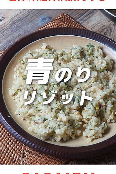 カピカピご飯×冷蔵庫の在庫で作る青のりのリゾット