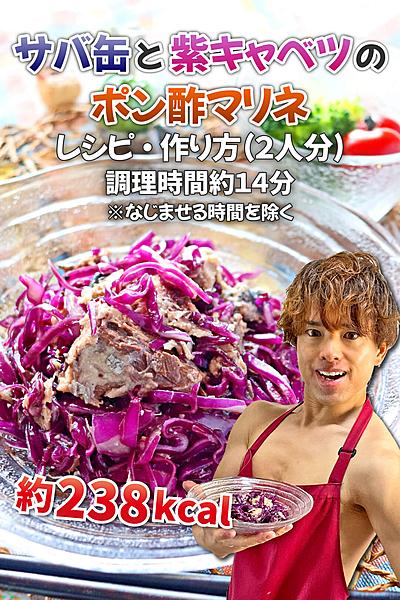 紫で脂肪を燃やす！サバ缶と紫キャベツのポン酢マリネ