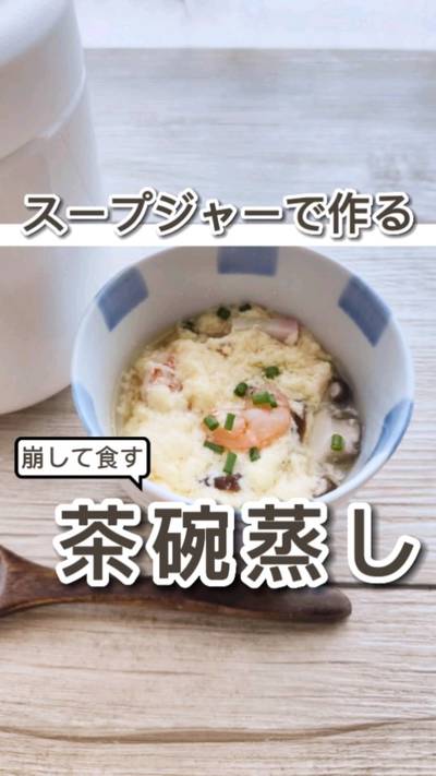 スープジャーで作る茶碗蒸し。