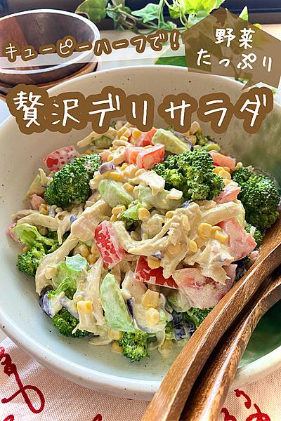 野菜たっぷり✨贅沢デリサラダ🥗