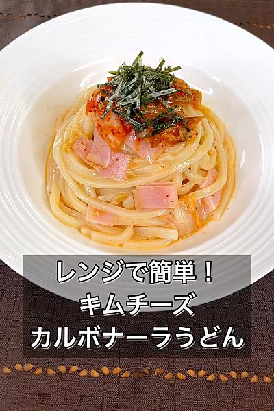 レンジで簡単！キムチーズカルボナーラうどん
