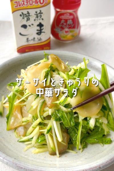 あえるだけ！ザーサイときゅうりのシャキシャキサラダ