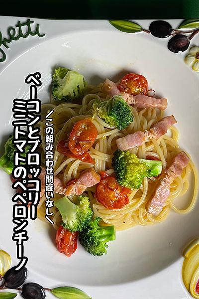ベーコンとブロッコリーミニトマトのペペロンチーノ🍝