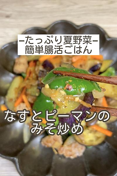 【なすとピーマンのみそ炒め】