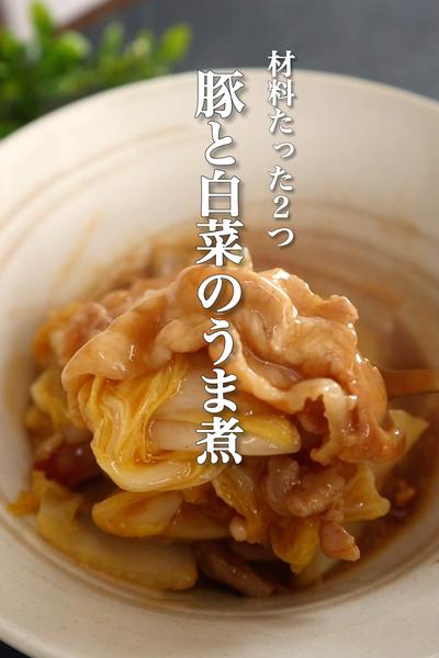豚と白菜のうま煮の作り方